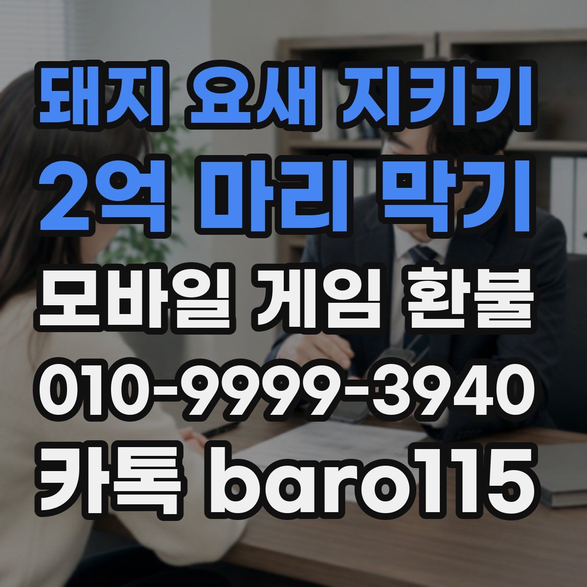 돼지 요새 지키기: 2억 마리 막기 환불