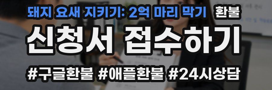 돼지 요새 지키기: 2억 마리 막기 환불