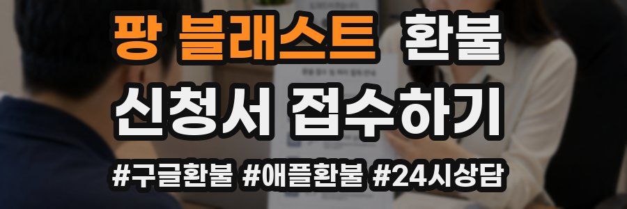 팡 블래스트 환불