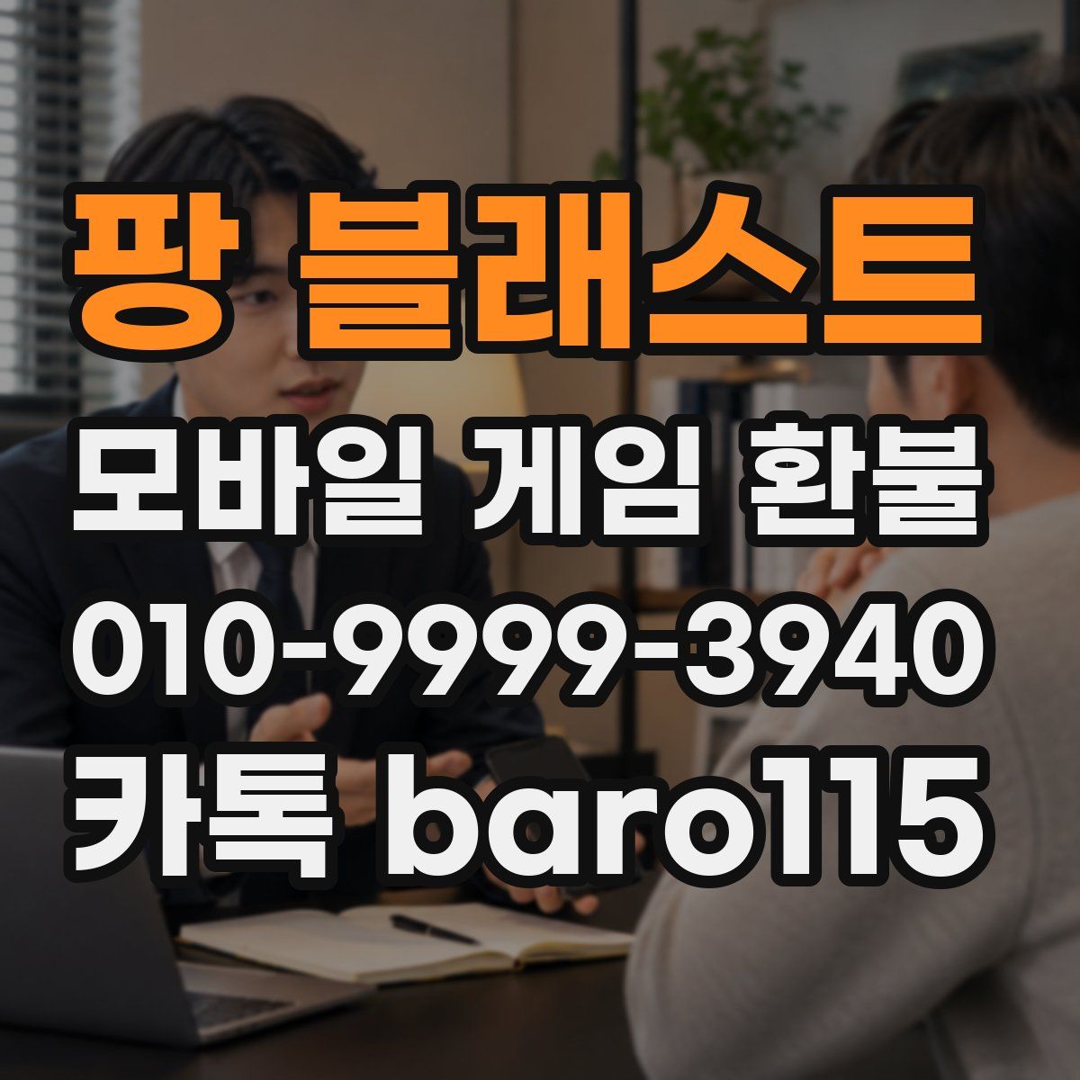 팡 블래스트 환불