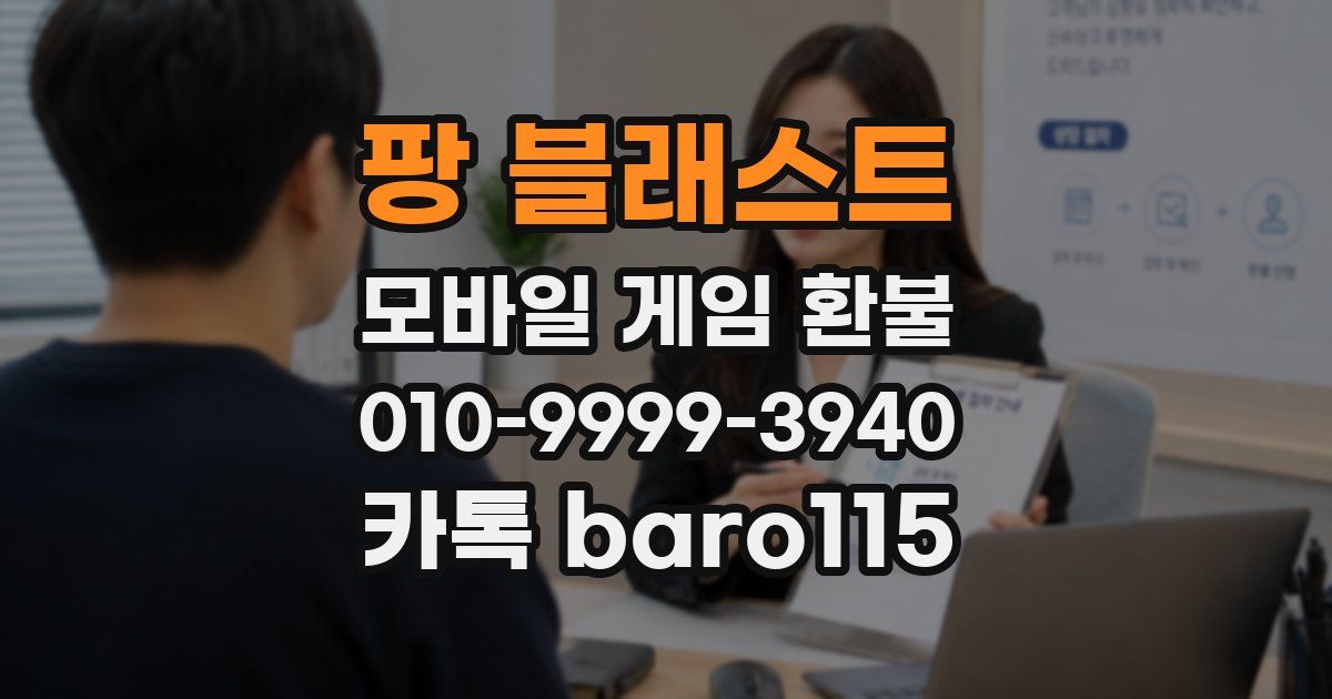 팡 블래스트 환불