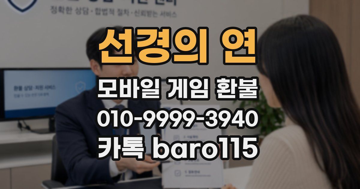 선경의 연 환불