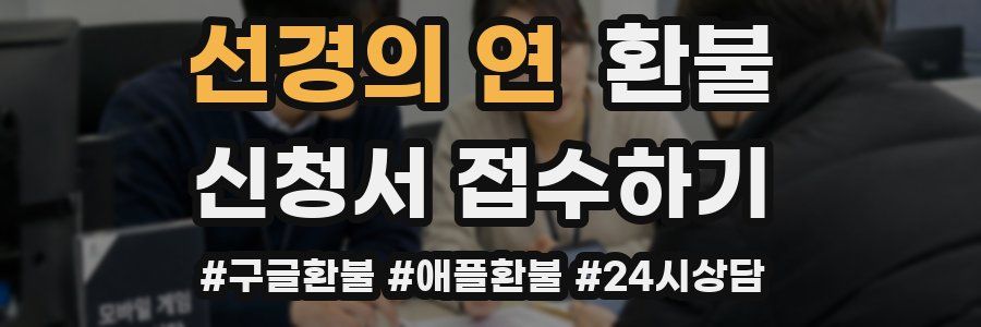 선경의 연 환불