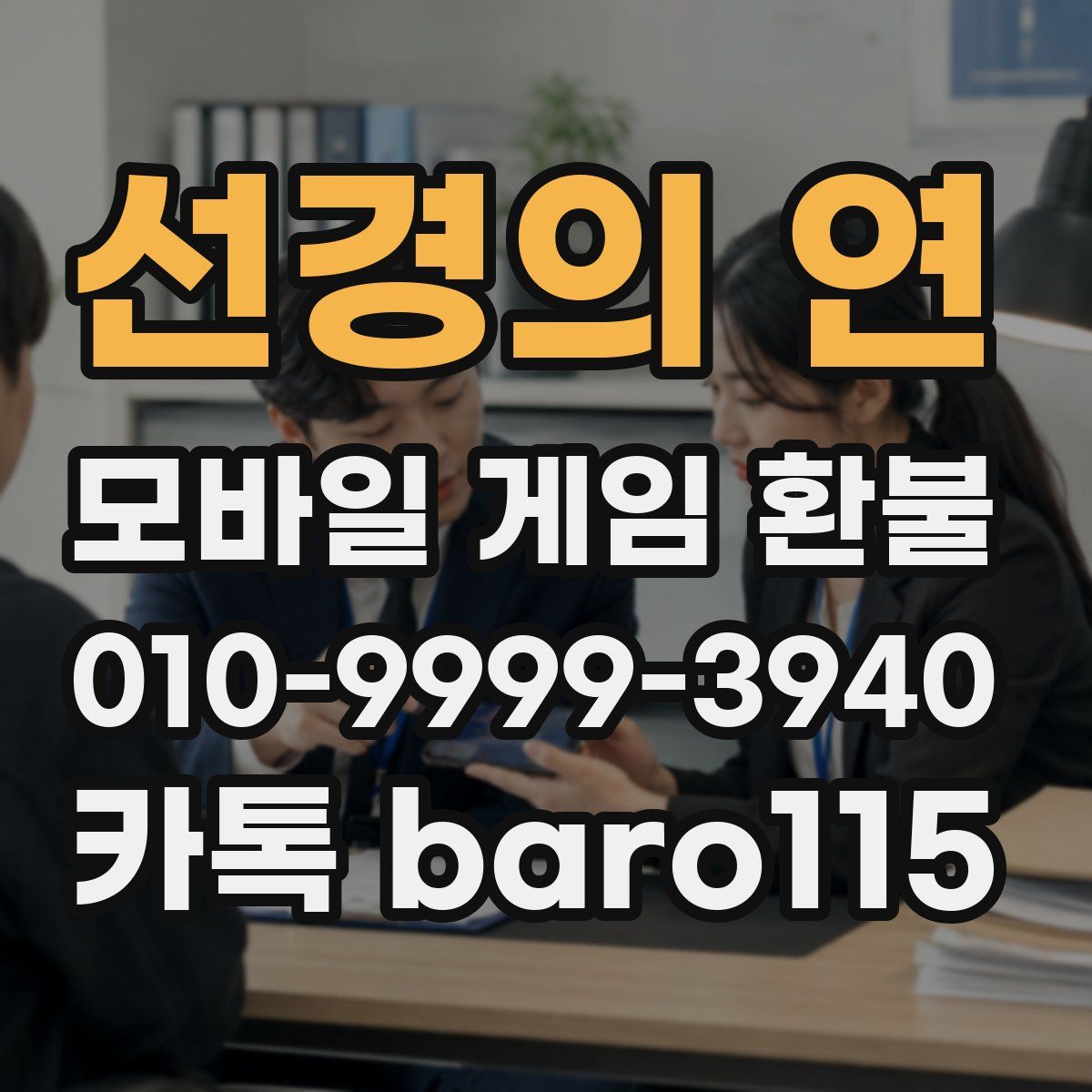 선경의 연 환불