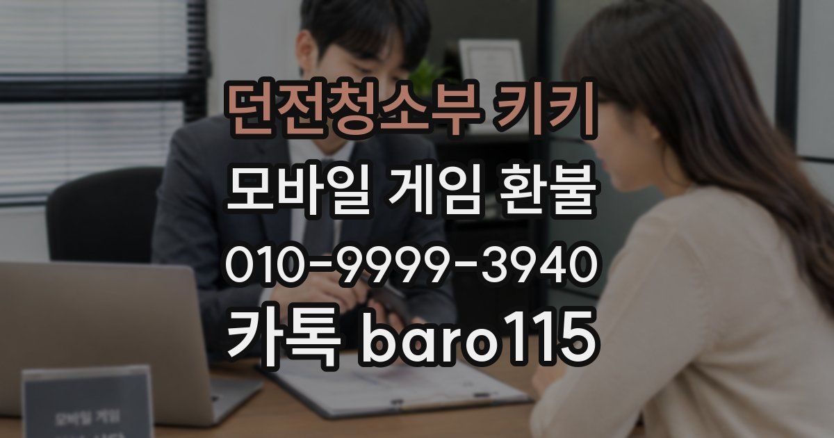던전청소부 키키 환불