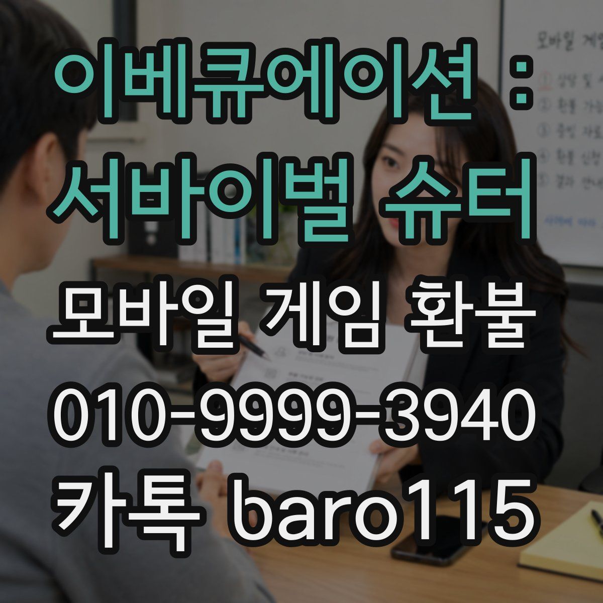 이베큐에이션 : 서바이벌 슈터 환불