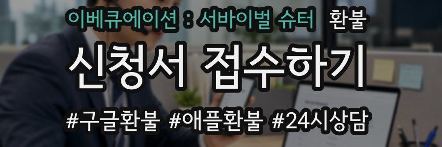 이베큐에이션 : 서바이벌 슈터 환불