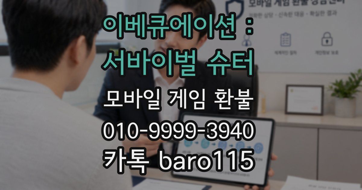 이베큐에이션 : 서바이벌 슈터 환불