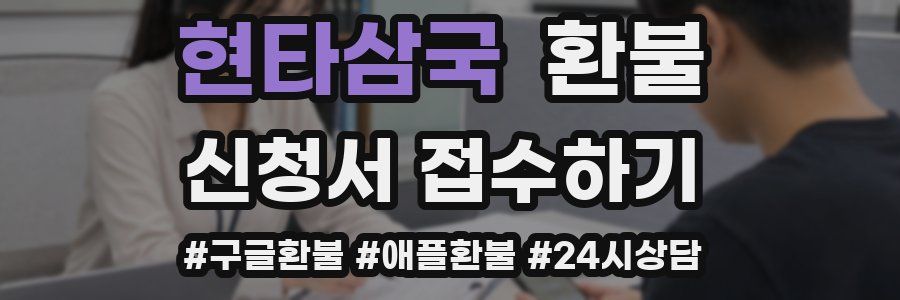 현타삼국 환불