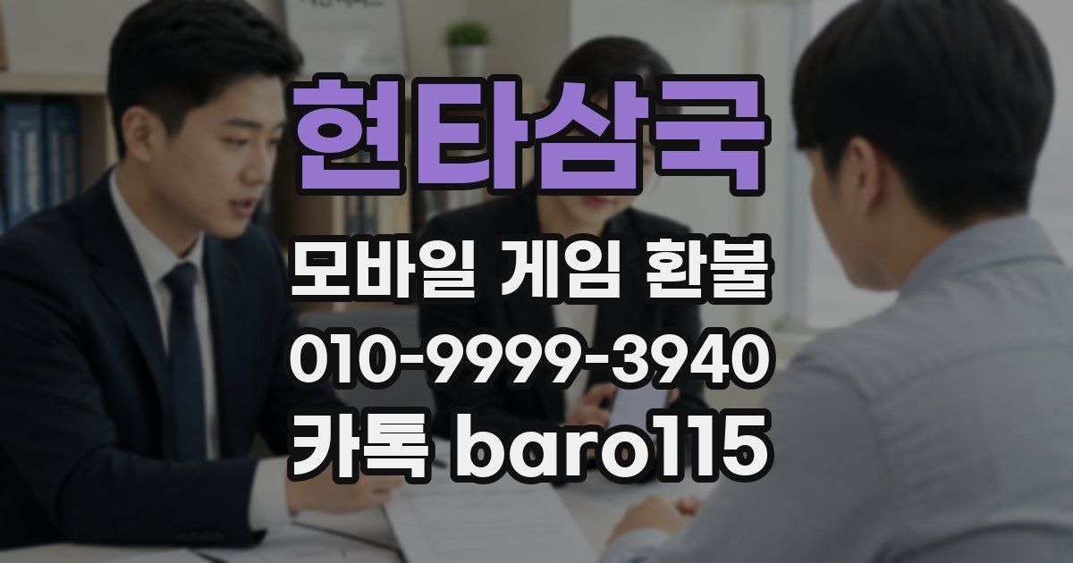 현타삼국 환불