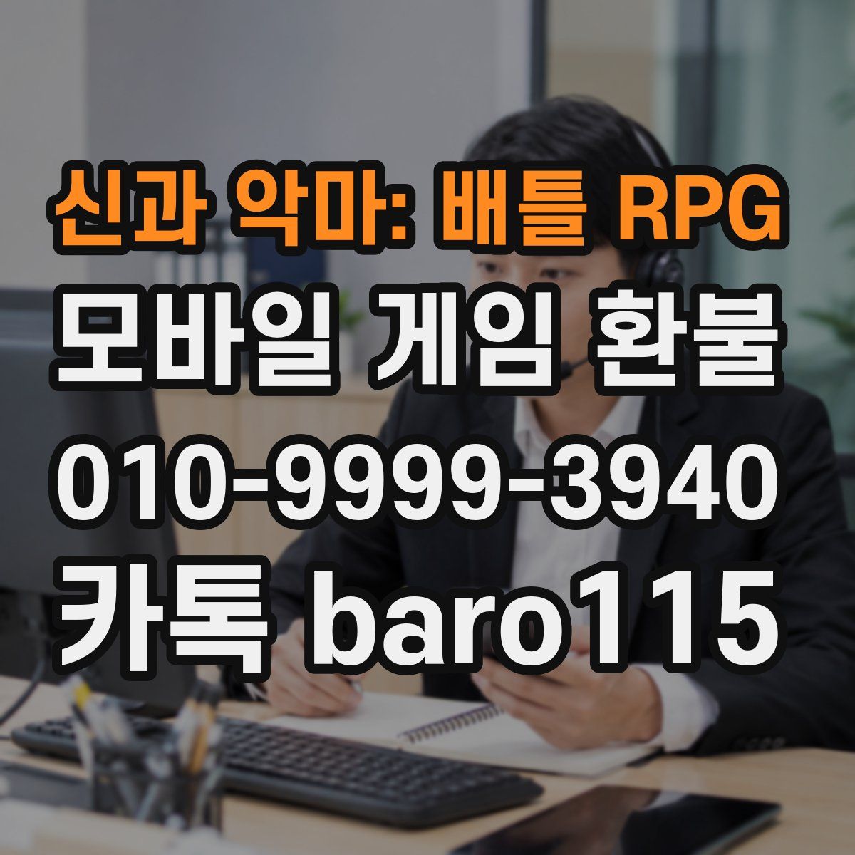 신과 악마: 배틀 RPG 환불