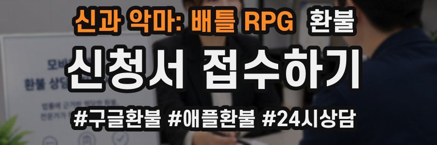 신과 악마: 배틀 RPG 환불