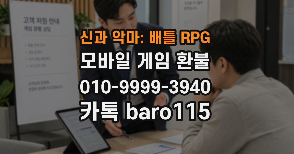 신과 악마: 배틀 RPG 환불