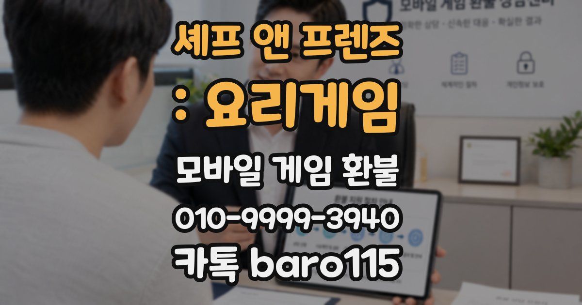 셰프 앤 프렌즈 : 요리게임 환불