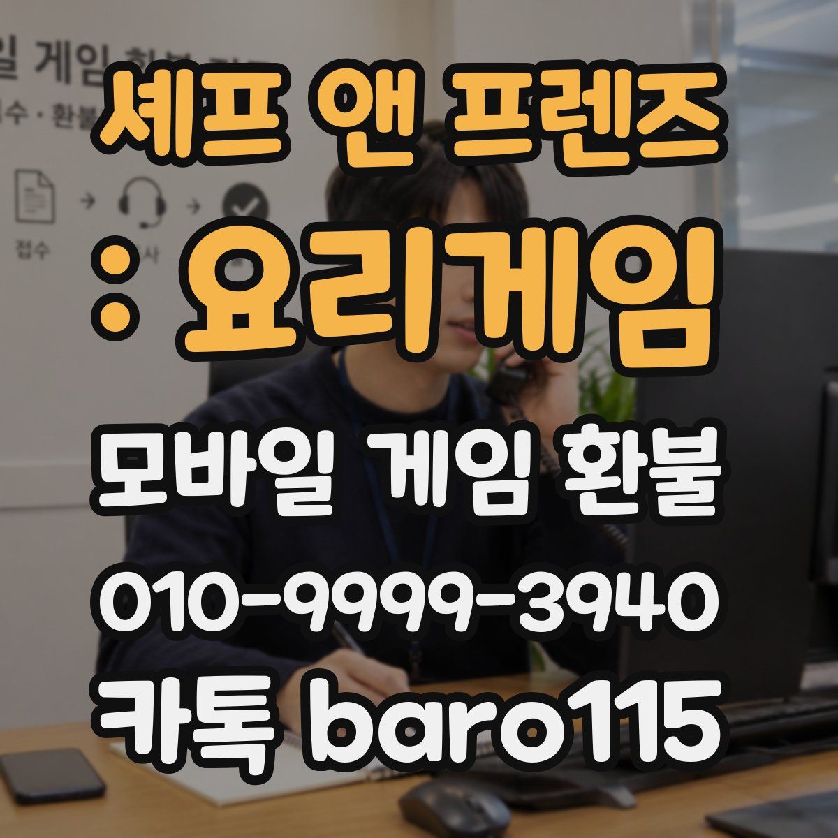 셰프 앤 프렌즈 : 요리게임 환불