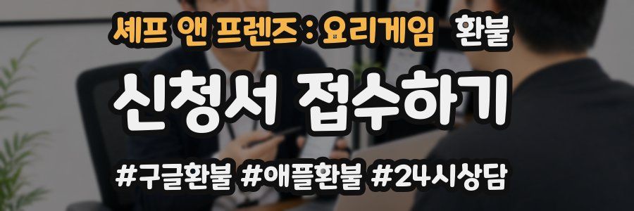 셰프 앤 프렌즈 : 요리게임 환불