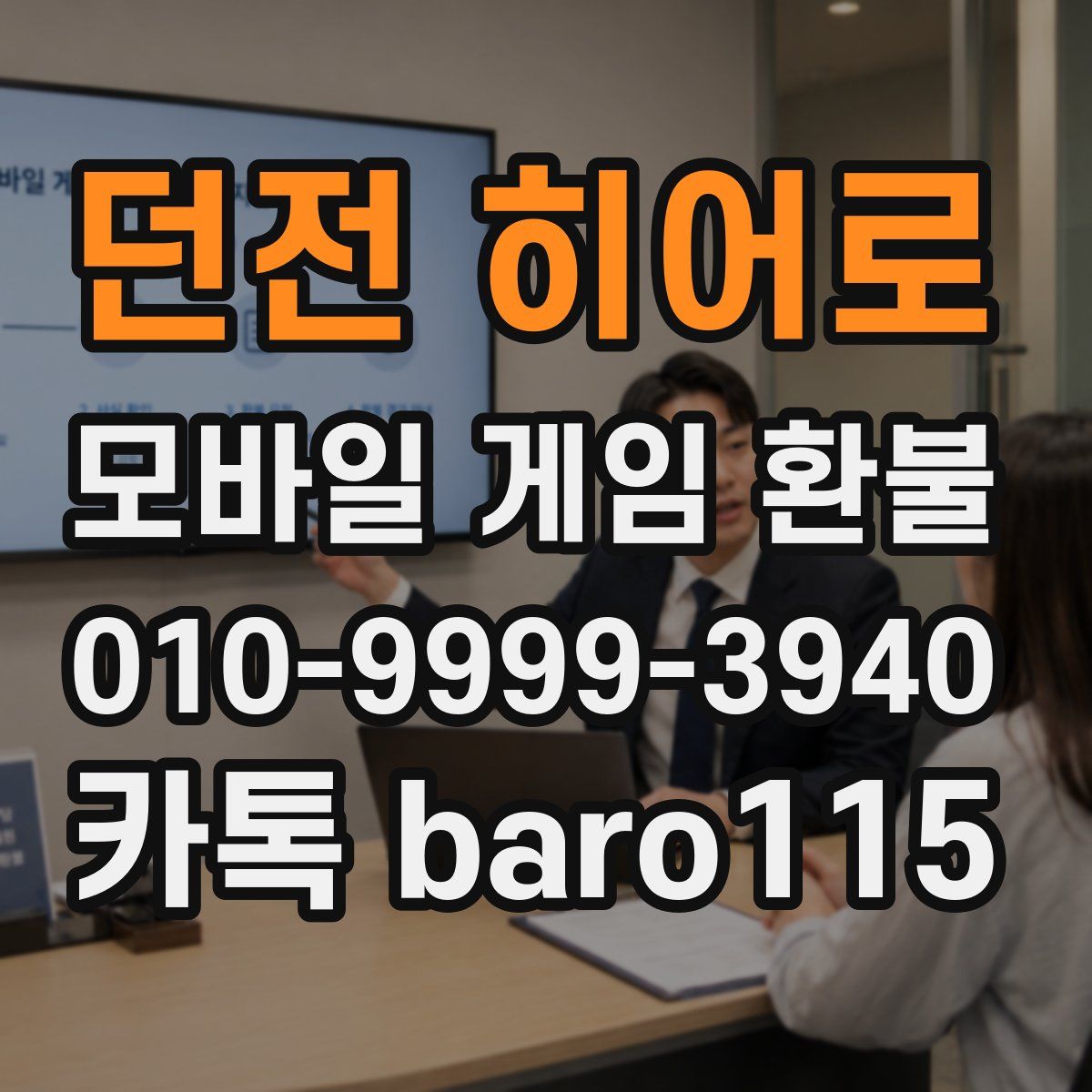 던전 히어로 환불