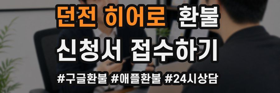 던전 히어로 환불