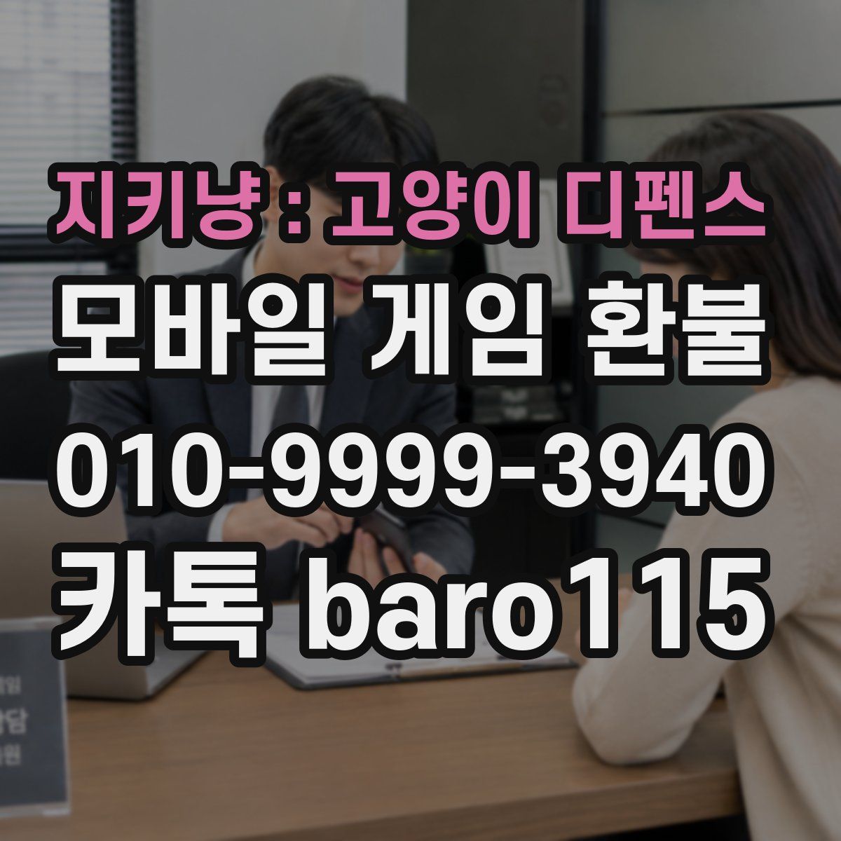 지키냥 : 고양이 디펜스 환불