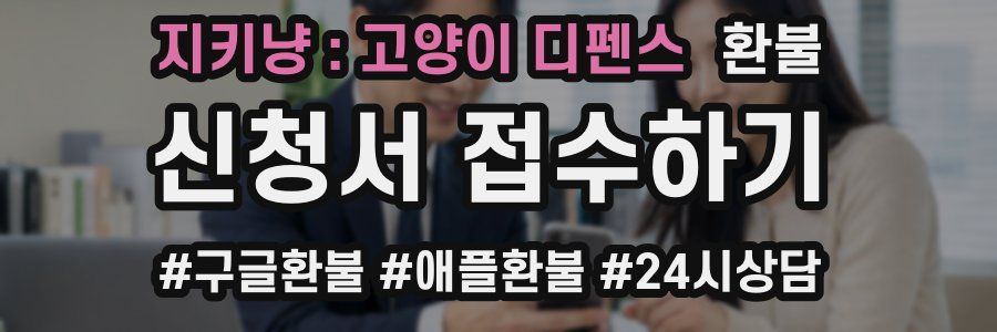 지키냥 : 고양이 디펜스 환불