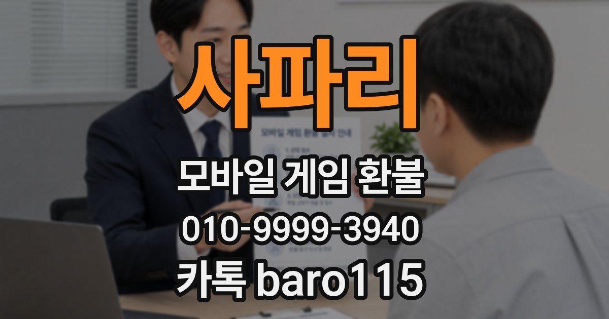사파리 환불
