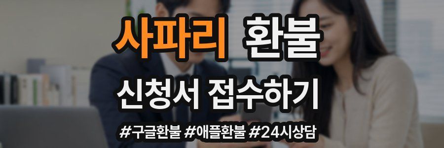사파리 환불