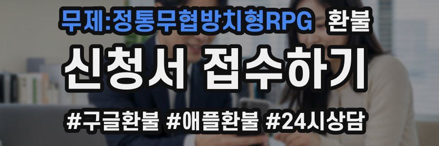 무제:정통무협방치형RPG 환불