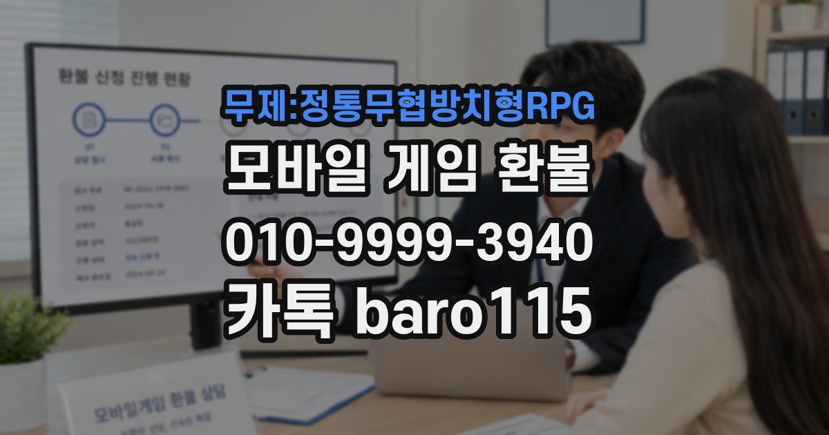 무제:정통무협방치형RPG 환불