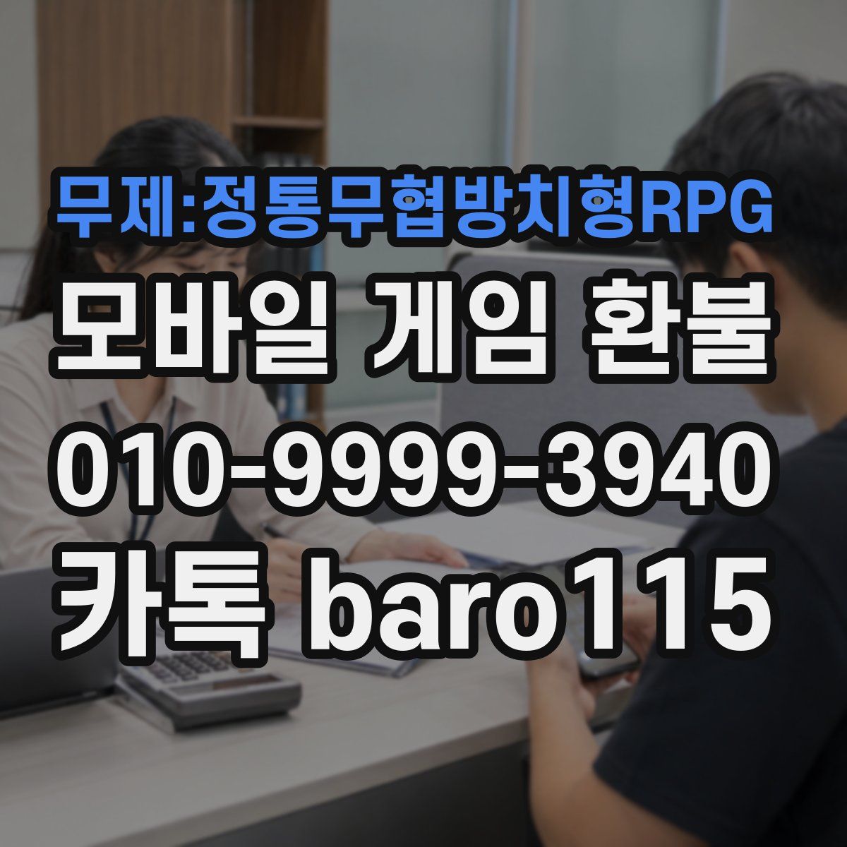 무제:정통무협방치형RPG 환불