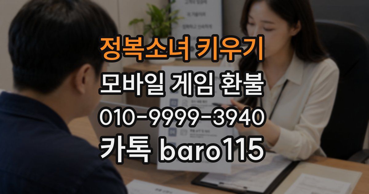 정복소녀 키우기 환불