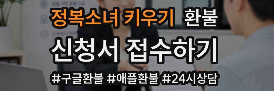 정복소녀 키우기 환불