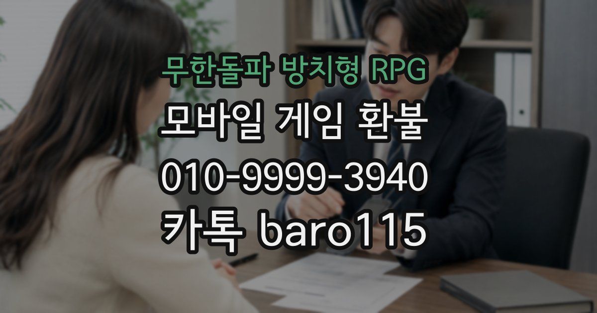 무한돌파 방치형 RPG 환불