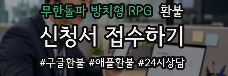 무한돌파 방치형 RPG 환불