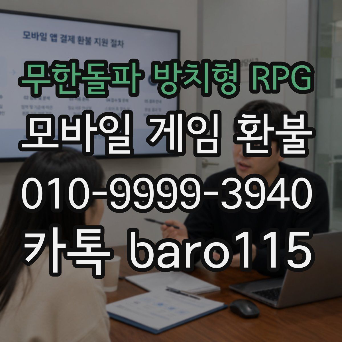 무한돌파 방치형 RPG 환불