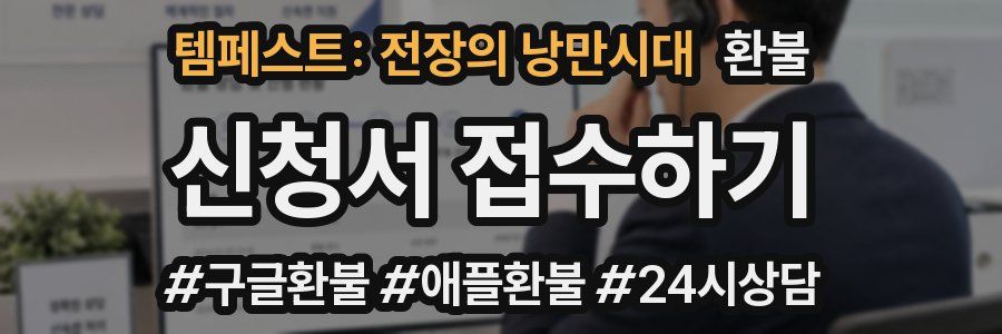 템페스트: 전장의 낭만시대 환불