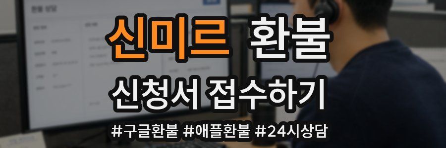 신미르 환불
