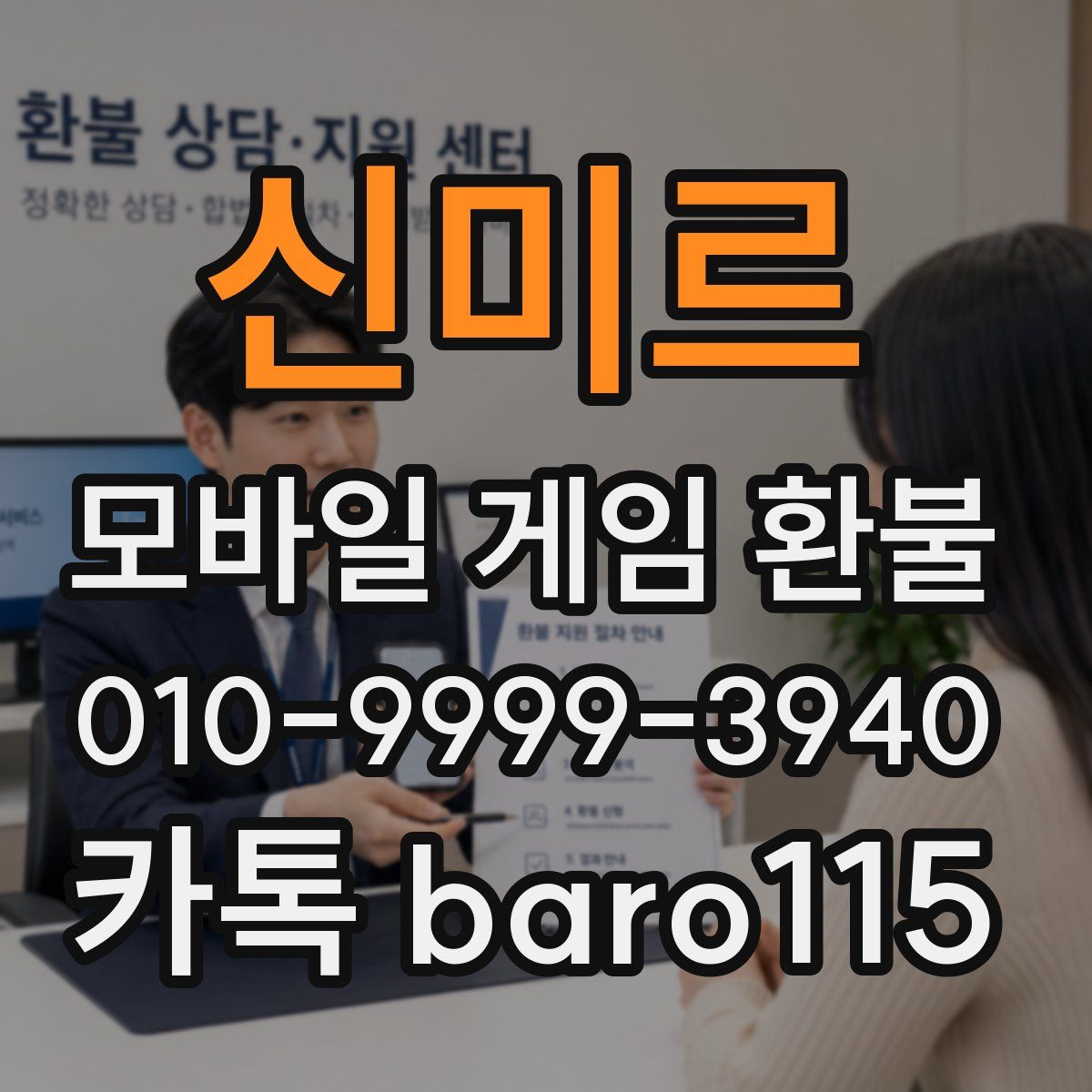 신미르 환불