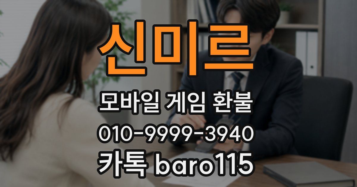 신미르 환불