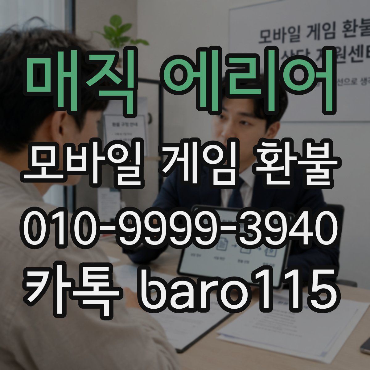 매직 에리어 환불