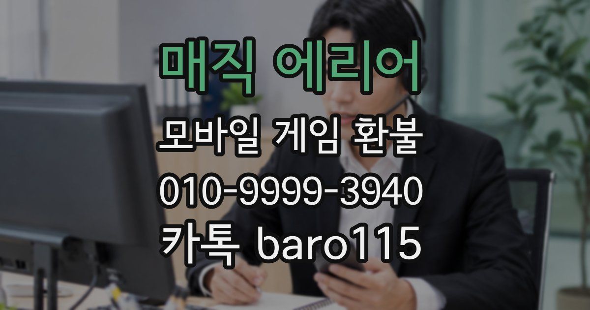 매직 에리어 환불