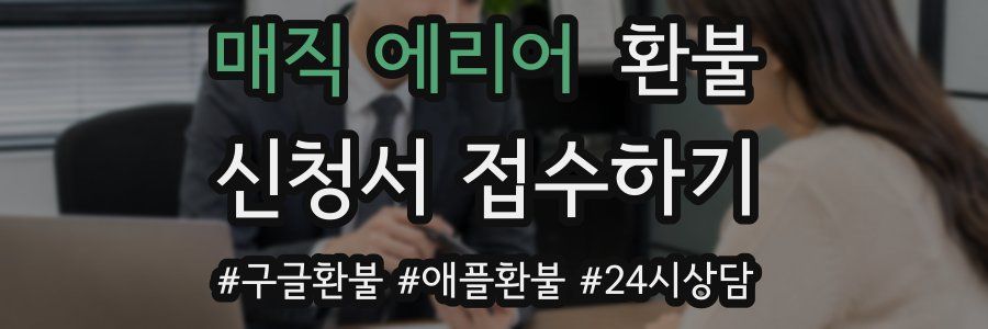 매직 에리어 환불