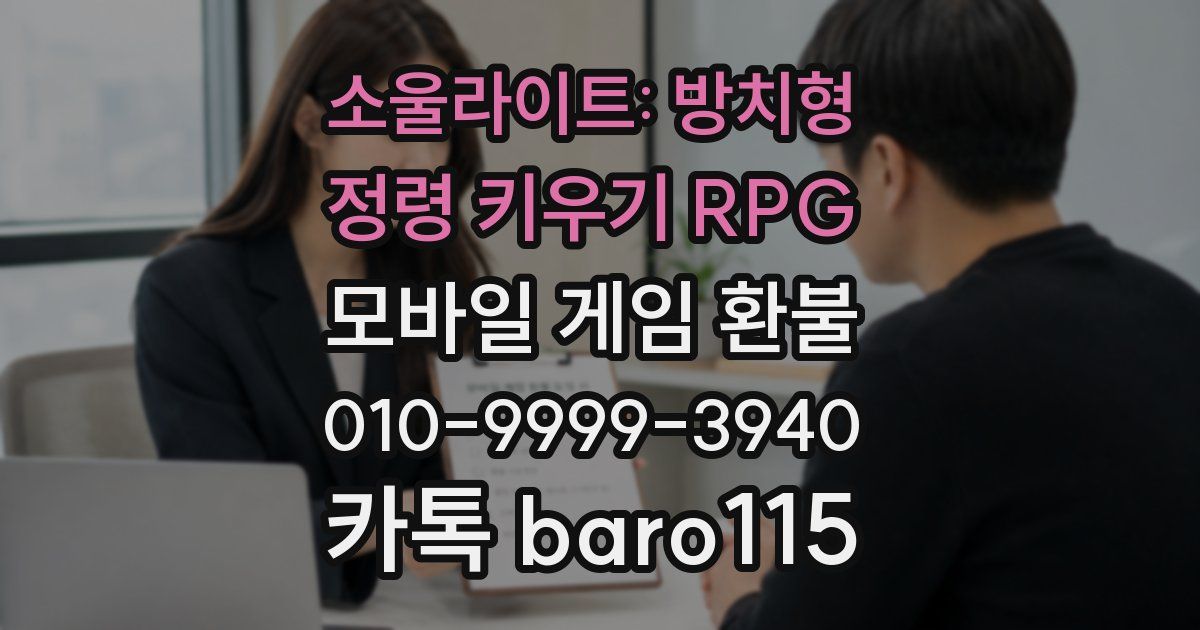 소울라이트: 방치형 정령 키우기 RPG 환불