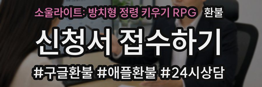 소울라이트: 방치형 정령 키우기 RPG 환불