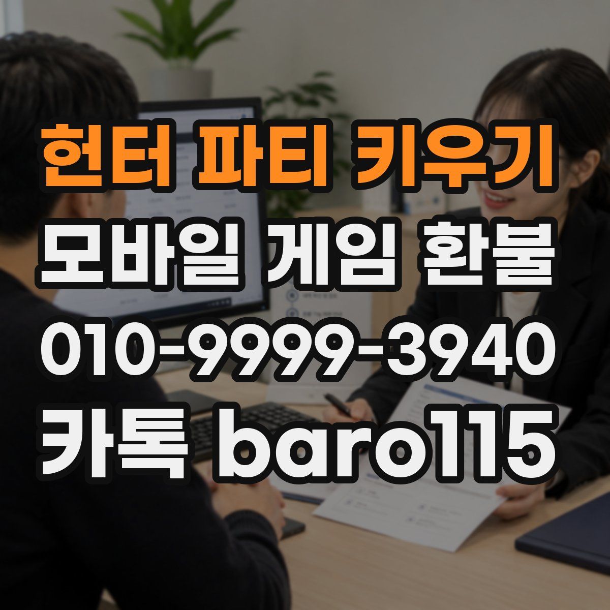 헌터 파티 키우기 환불