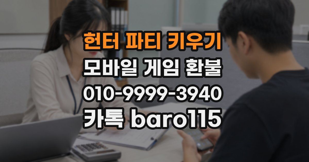 헌터 파티 키우기 환불