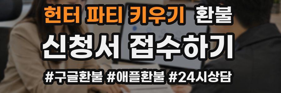 헌터 파티 키우기 환불