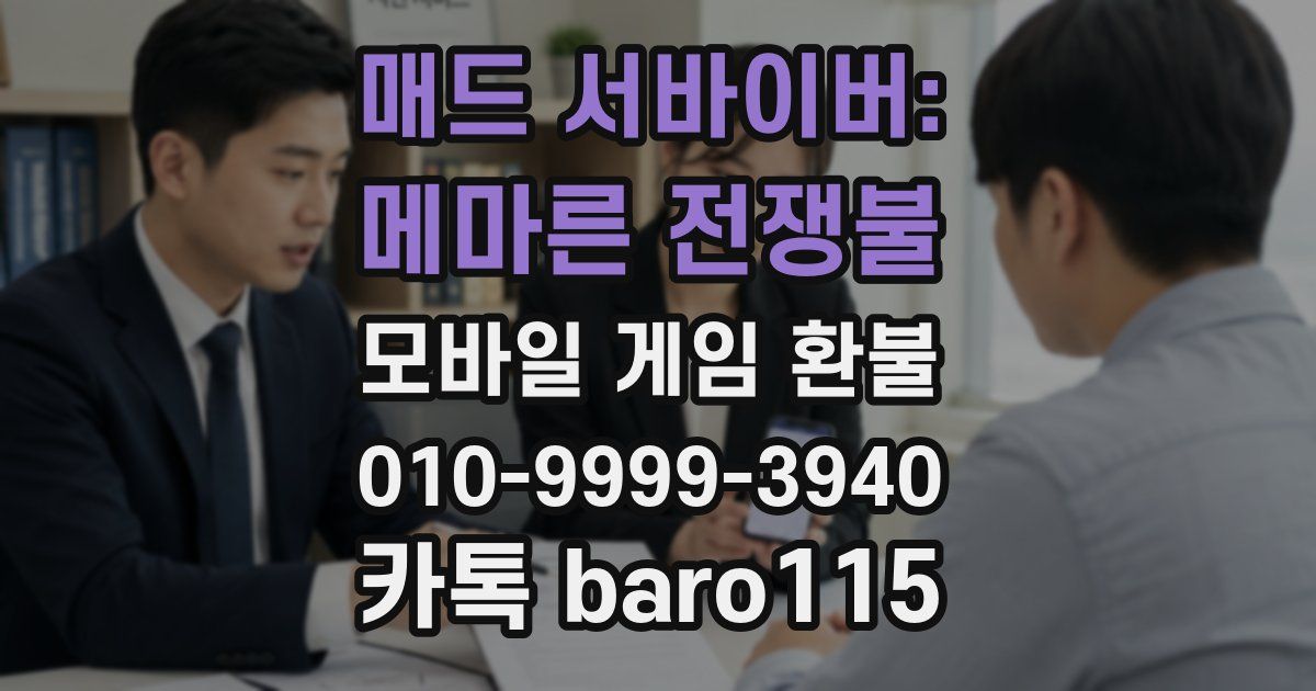 매드 서바이버: 메마른 전쟁불 환불