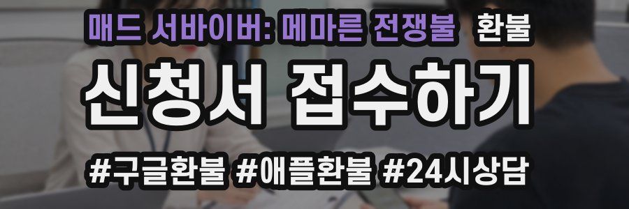 매드 서바이버: 메마른 전쟁불 환불