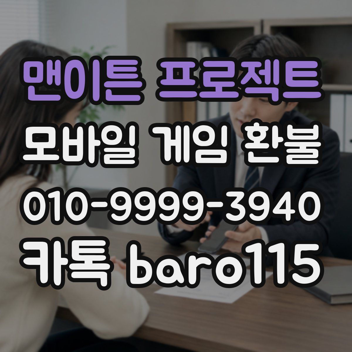 맨이튼 프로젝트 환불