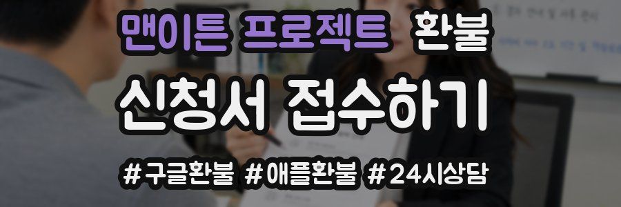 맨이튼 프로젝트 환불